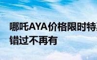 哪吒AYA价格限时特惠，最低售价6.58万起，错过不再有