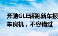 奔驰GLE轿跑新车报价2025款，换代前的购车良机，不容错过
