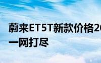 蔚来ET5T新款价格2025款多少钱？买车攻略一网打尽