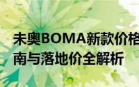 未奥BOMA新款价格2023款多少钱？选车指南与落地价全解析