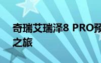奇瑞艾瑞泽8 PRO预约试驾，开启豪华驾驶之旅