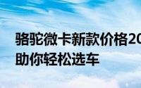 骆驼微卡新款价格2023款多少钱？购车攻略助你轻松选车