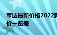 享域最新价格2022款大揭秘，各配置车型售价一览表