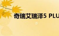 奇瑞艾瑞泽5 PLUS试驾预约全攻略