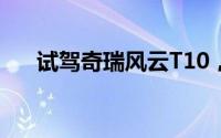 试驾奇瑞风云T10，轻松搞定试驾流程