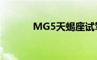 MG5天蝎座试驾的流程是什么