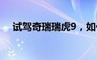试驾奇瑞瑞虎9，如何在4S店快速预约？