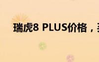 瑞虎8 PLUS价格，买车前的全方位指南