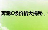 奔驰C级价格大揭秘，各配置车型售价一览表