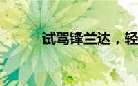 试驾锋兰达，轻松开启试驾之旅