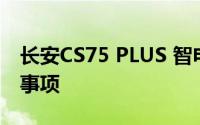长安CS75 PLUS 智电iDD试驾的流程及注意事项