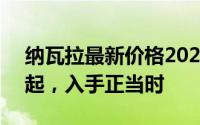 纳瓦拉最新价格2023款，最低售价14.28万起，入手正当时