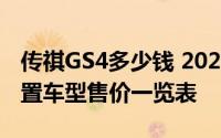 传祺GS4多少钱 2023款落地价大揭秘，各配置车型售价一览表