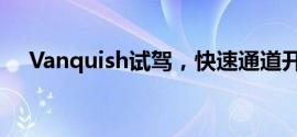 Vanquish试驾，快速通道开启豪华体验